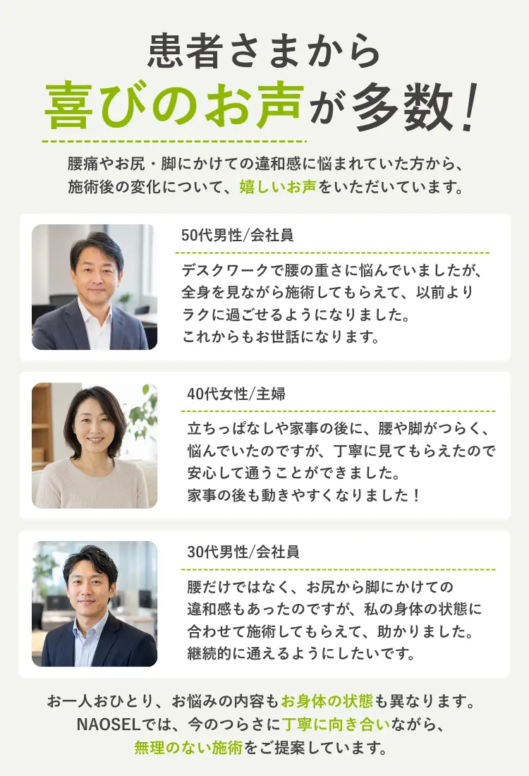 NAOSEL大江整骨院 腰痛 喜びの声