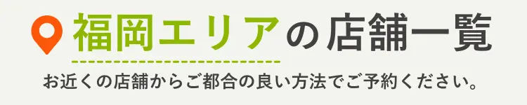 NAOSEL大江整骨院 腰痛 福岡エリアの店舗一覧