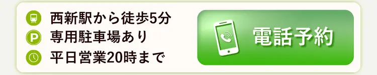 西新整骨院 電話予約