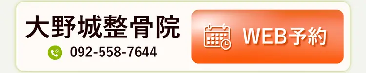 大野城整骨院 WEB予約