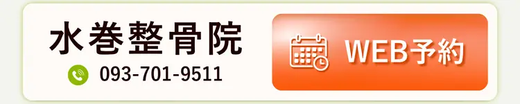水巻整骨院 WEB予約