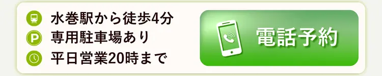 水巻整骨院 電話予約