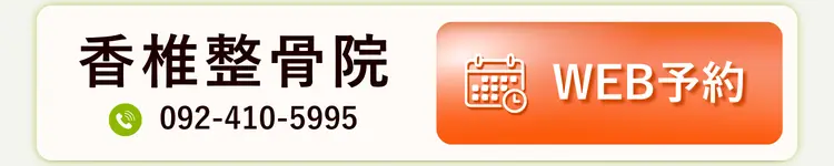 香椎整骨院 WEB予約