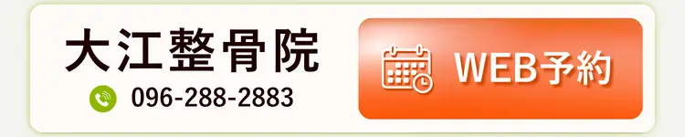 大江整骨院 WEB予約