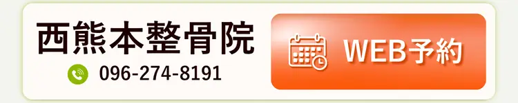 西熊本整骨院 WEB予約