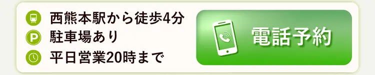 西熊本整骨院 電話予約