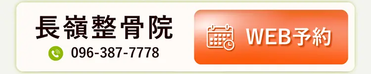 長嶺整骨院 WEB予約 
