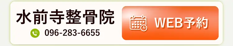 水前寺整骨院 WEB予約