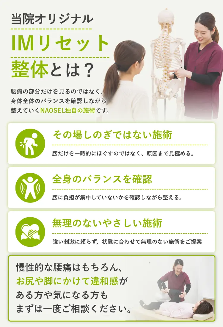 NAOSEL大江整骨院 腰痛 IMリセット整体