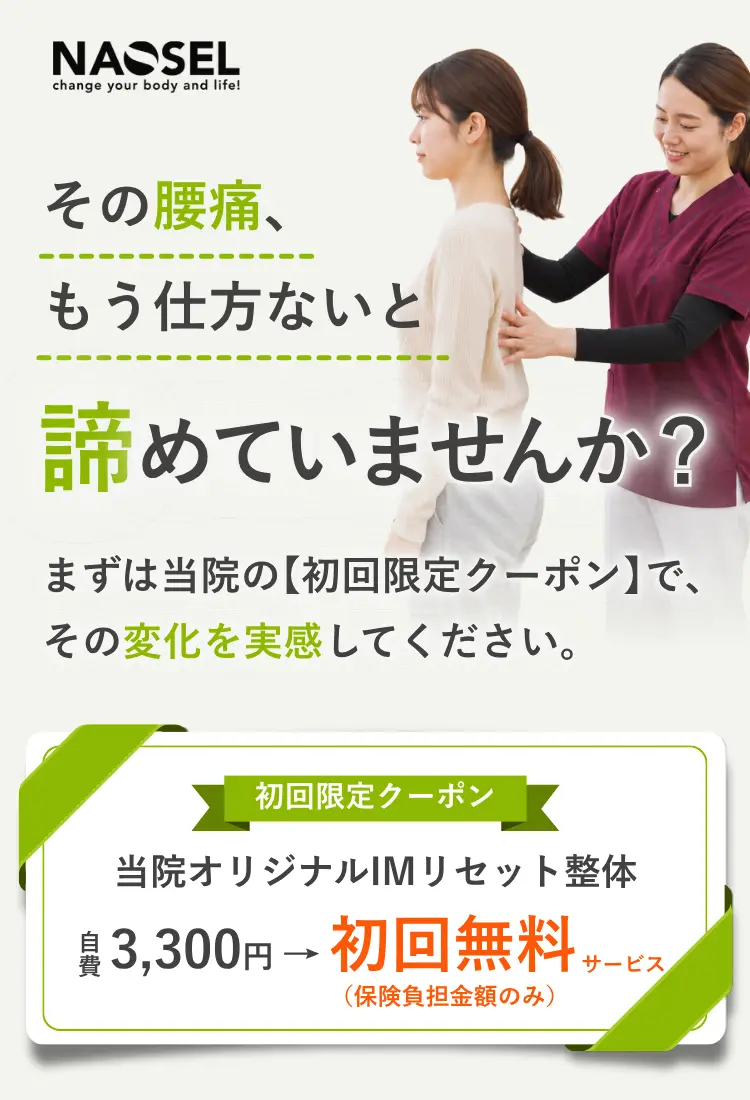 NAOSEL大江整骨院 腰痛 初回限定クーポン